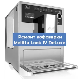 Ремонт капучинатора на кофемашине Melitta Look IV DeLuxe в Челябинске
